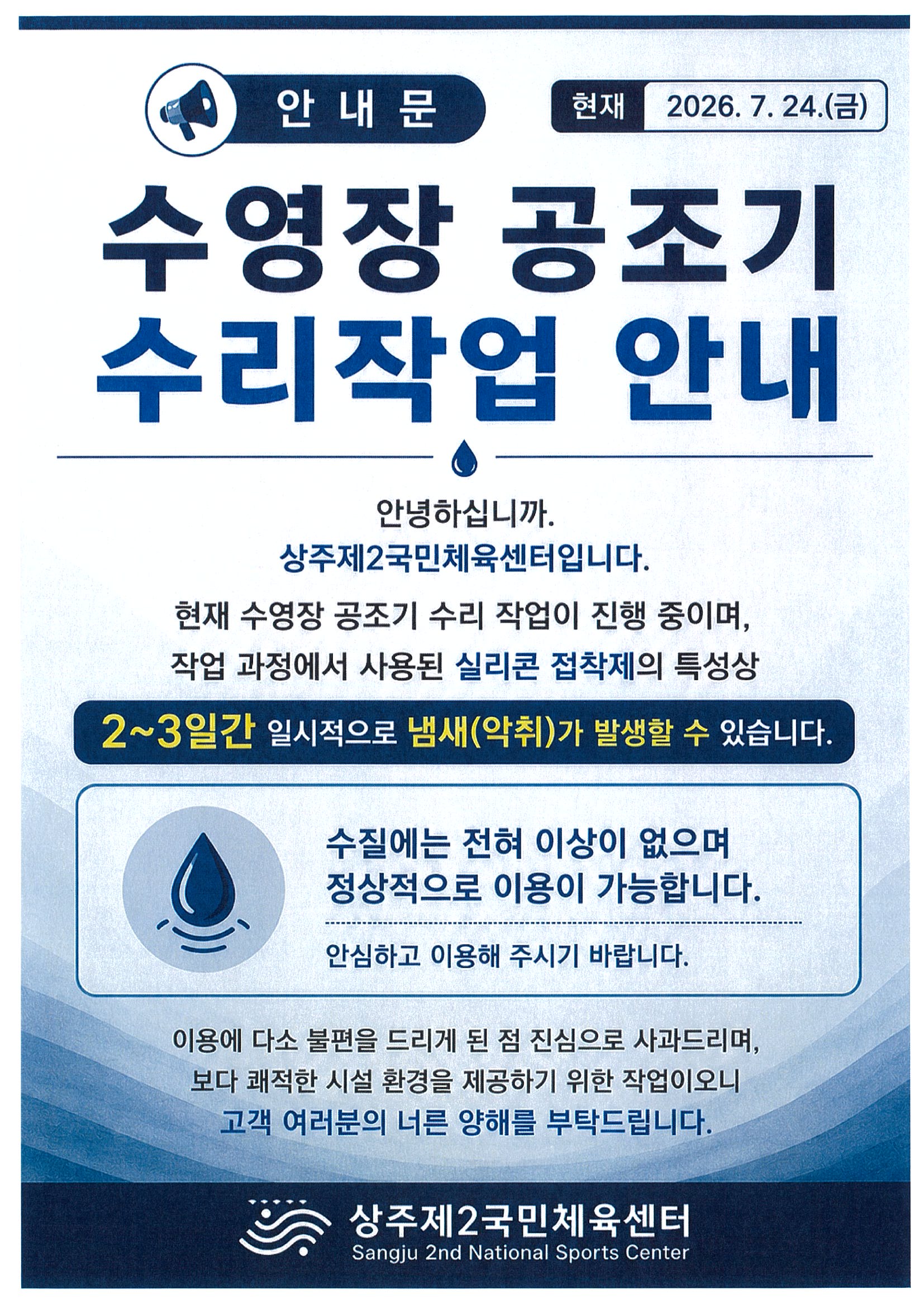 수영장 공조기 수리작업 안내